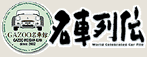 名車列伝