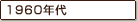 1960年代