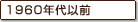 1960年代以前
