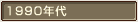 1990年代