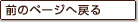前のページへ戻る