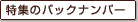 特集のバックナンバー
