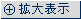 拡大表示
