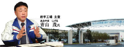 岩手工場 主査 青山 茂氏