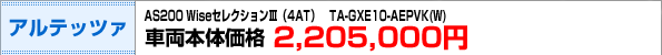 �A���e�b�c�@�F�ԗ��{�̉��i2,205,000�~